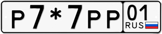 Красивый номер на авто Р7*7РР 01