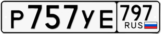 Красивый номер на авто Р757УЕ 797