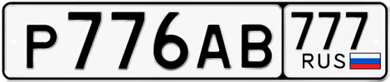 Красивый номер на авто Р776АВ 777