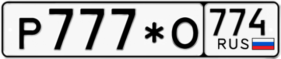 Красивый номер на авто Р777*О 774