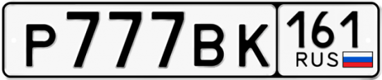 Красивый номер на авто Р777ВК 161