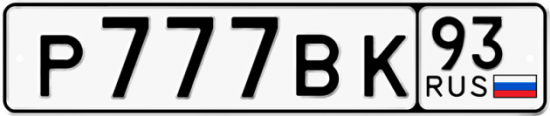 Красивый номер на авто Р777ВК 93