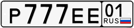 Красивый номер на авто Р777ЕЕ 01