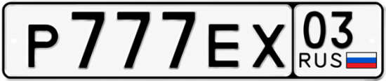 Красивый номер на авто Р777ЕХ 03