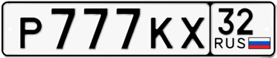 Красивый номер на авто Р777КХ 32