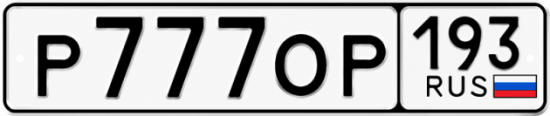 Красивый номер на авто Р777ОР 193