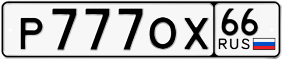 Красивый номер на авто Р777ОХ 66