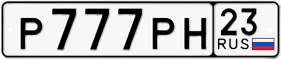 Красивый номер на авто Р777РН 23