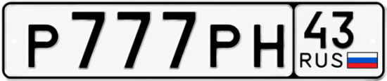 Красивый номер на авто Р777РН 43