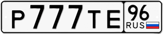 Красивый номер на авто Р777ТЕ 96