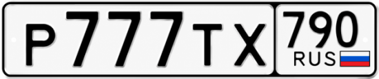 Красивый номер на авто Р777ТХ 790