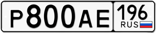 Красивый номер на авто Р800АЕ 196