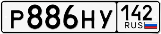 Красивый номер на авто Р886НУ 142