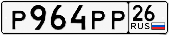 Красивый номер на авто Р964РР 26