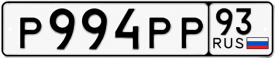 Красивый номер на авто Р994РР 93