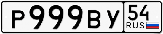 Красивый номер на авто Р999ВУ 54