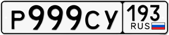 Красивый номер на авто Р999СУ 193