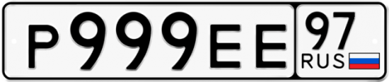 Красивый номер на авто Р999ЕЕ 97