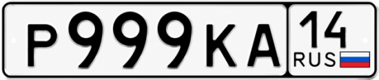 Красивый номер на авто Р999КА 14