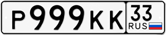 Красивый номер на авто Р999КК 33