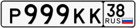 Красивый номер на авто Р999КК 38