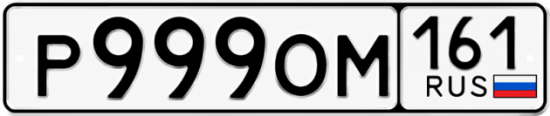 Красивый номер на авто Р999ОМ 161