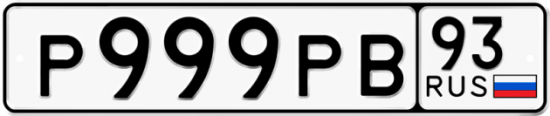 Красивый номер на авто Р999РВ 93