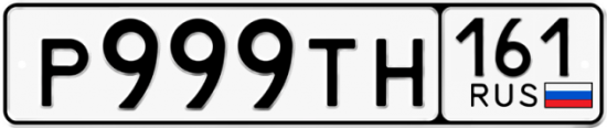 Красивый номер на авто Р999ТН 161