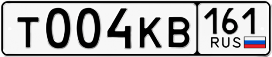 Красивый номер на авто Т004КВ 161