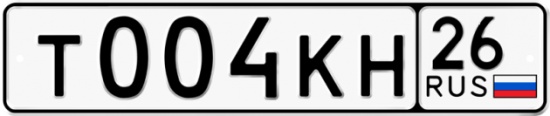 Красивый номер на авто Т004КН 26