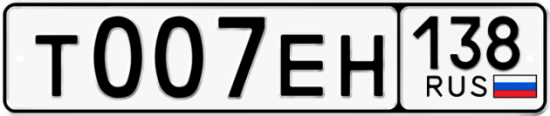 Красивый номер на авто Т007ЕН 138