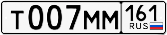 Красивый номер на авто Т007ММ 161