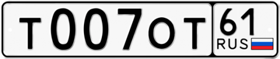 Красивый номер на авто Т007ОТ 61
