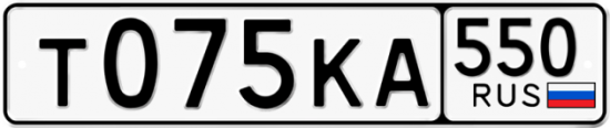 Красивый номер на авто Т075КА 550