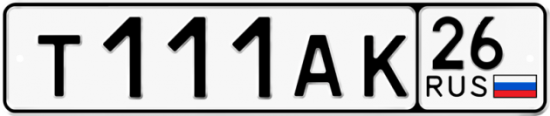 Красивый номер на авто Т111АК 26