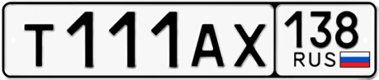 Красивый номер на авто Т111АХ 138