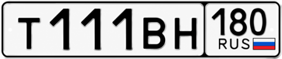 Красивый номер на авто Т111ВН 180