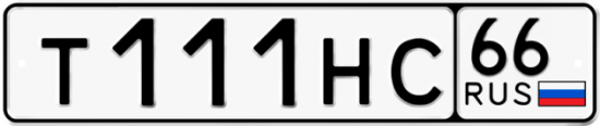 Красивый номер на авто Т111НС 66