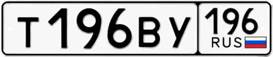 Красивый номер на авто Т196ВУ 196