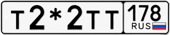 Красивый номер на авто Т2*2ТТ 178