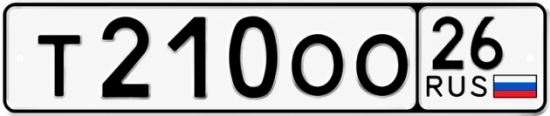 Красивый номер на авто Т210ОО 26
