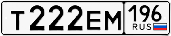 Красивый номер на авто Т222ЕМ 196