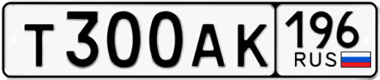 Красивый номер на авто Т300АК 196