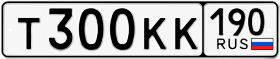 Красивый номер на авто Т300КК 190