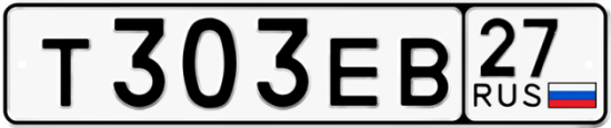 Красивый номер на авто Т303ЕВ 27