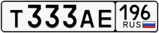 Красивый номер на авто Т333АЕ 196