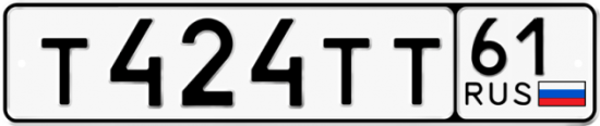 Красивый номер на авто Т424ТТ 61