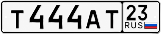 Красивый номер на авто Т444АТ 23