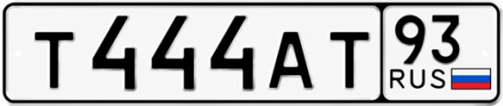 Красивый номер на авто Т444АТ 93