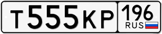Красивый номер на авто Т555КР 196